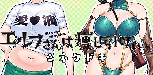 エルフさんは痩せられない。 2巻 (ガムコミックスプラス)