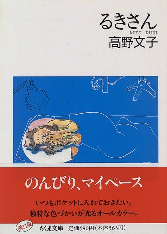るきさん (ちくま文庫)
