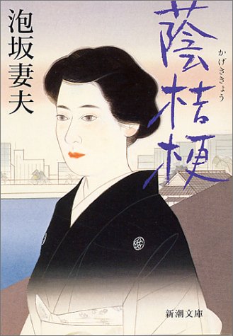 蔭桔梗 (新潮文庫)