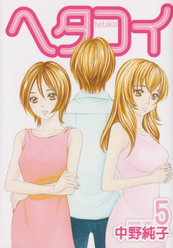 ヘタコイ 5 (ヤングジャンプコミックス)