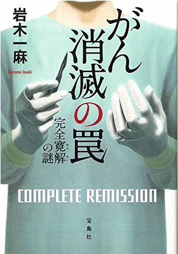 がん消滅の罠 完全寛解の謎 (宝島社文庫 「このミス」大賞シリーズ)