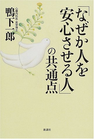 「なぜか人を安心させる人」の共通点