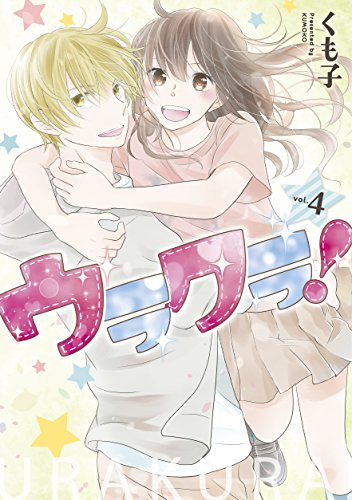 ウラクラ! 4 (LINEコミックス)