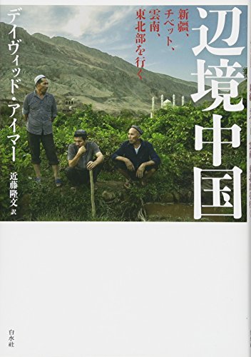 辺境中国:新疆、チベット、雲南、東北部を行く