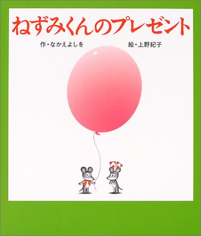 ねずみくんのプレゼント (ねずみくんの絵本 20)