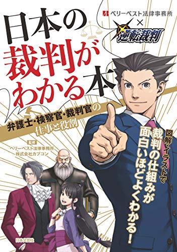 日本の裁判がわかる本