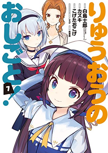 りゅうおうのおしごと! (7) (ヤングガンガンコミックス)
