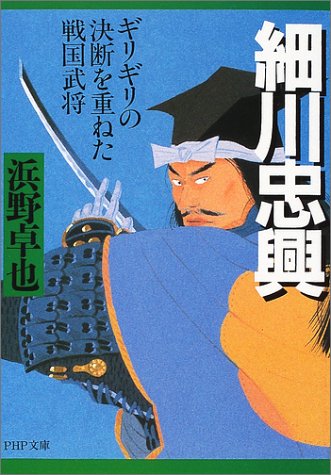 細川忠興―ギリギリの決断を重ねた戦国武将 (PHP文庫)