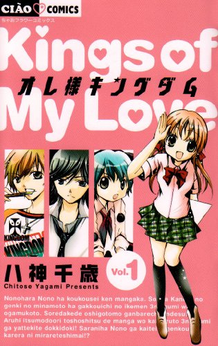 オレ様キングダム 1 (ちゃおフラワーコミックス)