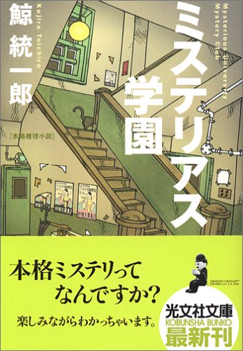 ミステリアス学園 (光文社文庫)