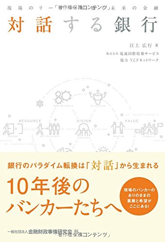 対話する銀行―現場のリーダーが描く未来の金融