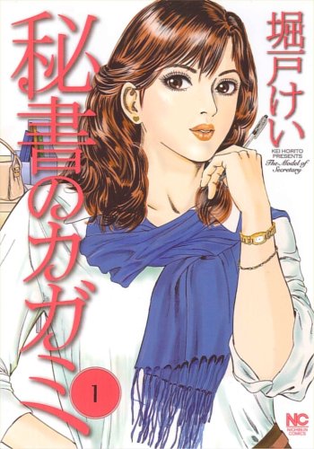 秘書のカガミ 1 (ニチブンコミックス)