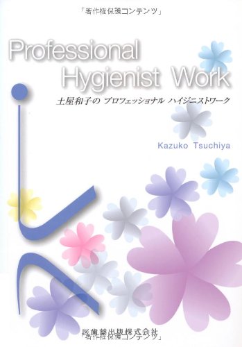 土屋和子のプロフェッショナル ハイジニストワーク