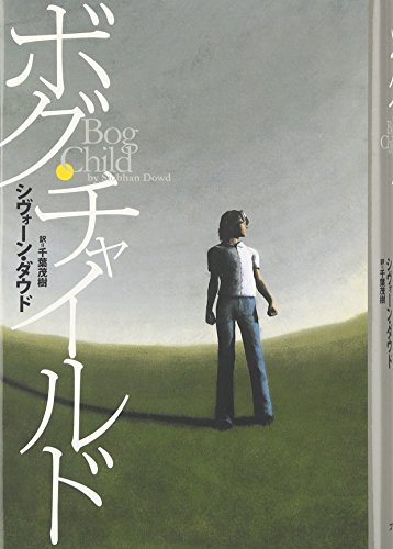 ボグ・チャイルド