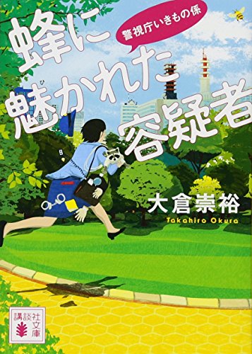 蜂に魅かれた容疑者 警視庁いきもの係 (講談社文庫)