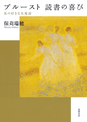 プルースト　読書の喜び 私の好きな名場面