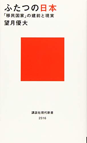 ふたつの日本 「移民国家」の建前と現実 (講談社現代新書)