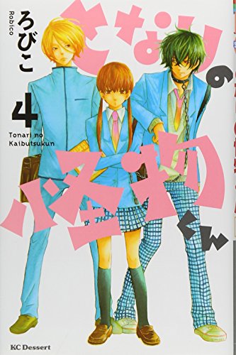 となりの怪物くん(4) (KC デザート)