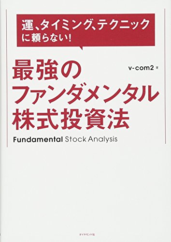 運、タイミング、テクニックに頼らない!  最強のファンダメンタル株式投資法