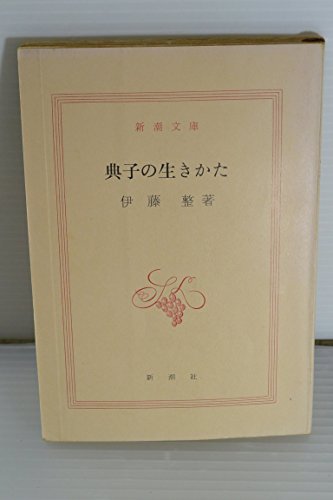 典子の生きかた (新潮文庫 い 9-2)