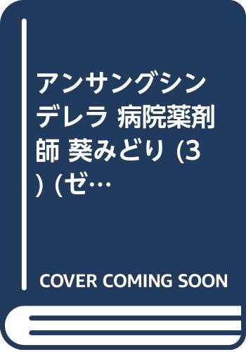 アンサングシンデレラ 病院薬剤師 葵みどり (3) (ゼノンコミックス)