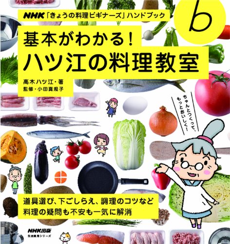 NHK「きょうの料理ビギナーズ」ハンドブック 基本がわかる!  ハツ江の料理教室 (生活実用シリーズ)