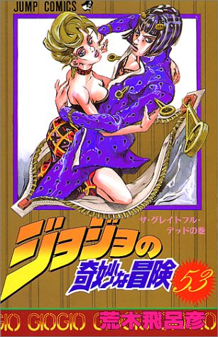 ジョジョの奇妙な冒険 (53) (ジャンプ・コミックス)