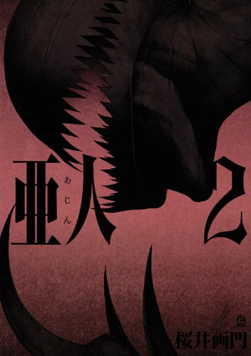 亜人(2) (アフタヌーンKC)