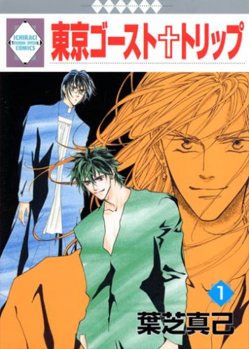 東京ゴースト・トリップ(1) (冬水社・いち＊ラキコミックス）