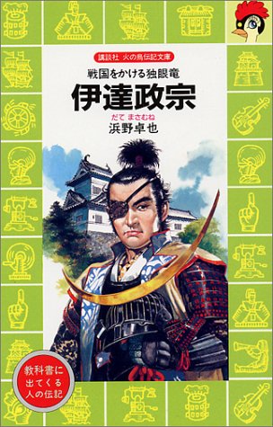 伊達政宗―戦国をかける独眼竜 (講談社 火の鳥伝記文庫)