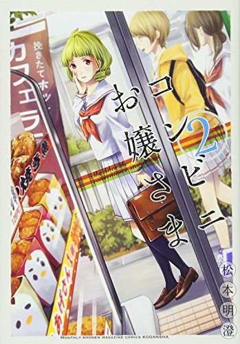 コンビニお嬢さま(2) (KCデラックス 月刊少年マガジン)