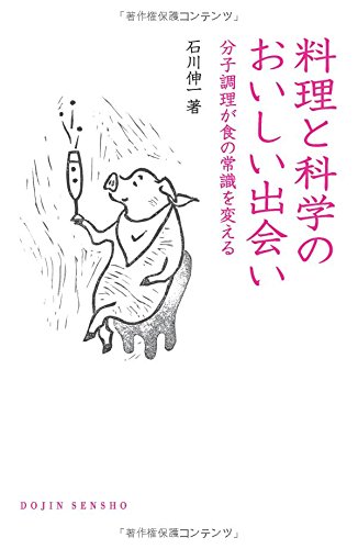 料理と科学のおいしい出会い: 分子調理が食の常識を変える (DOJIN選書)