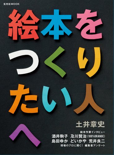 絵本をつくりたい人へ (玄光社MOOK)