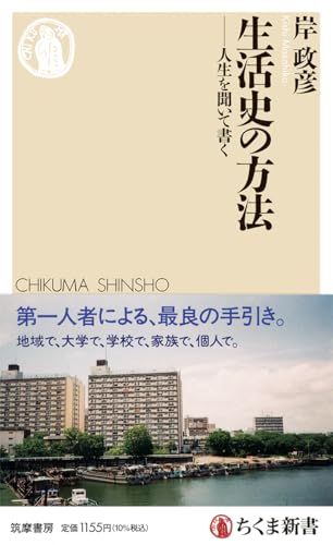 生活史の方法　――人生を聞いて書く (ちくま新書 １８８４)