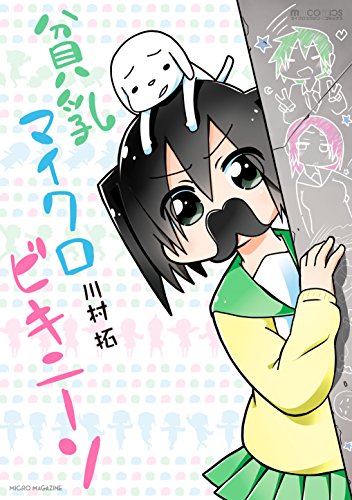 貧乳マイクロビキニーソ (マイクロマガジン☆コミックス)