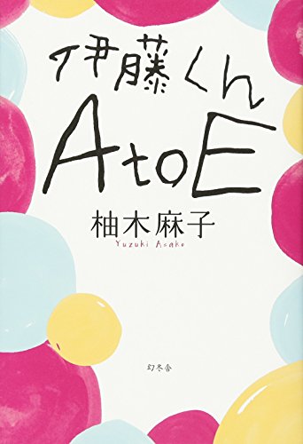 伊藤くん  A to E