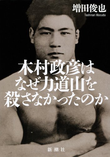 木村政彦はなぜ力道山を殺さなかったのか