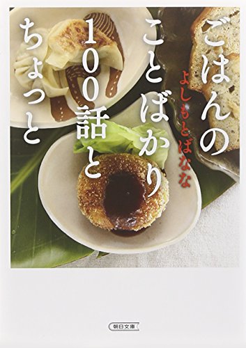 ごはんのことばかり100話とちょっと (朝日文庫)
