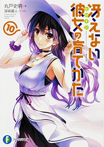 冴えない彼女の育てかた (10) (ファンタジア文庫)