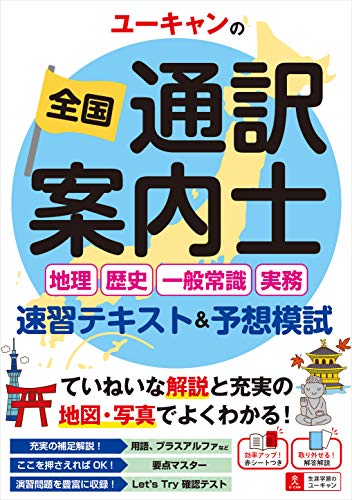 ユーキャンの全国通訳案内士<地理・歴史・一般常識・実務> 速習テキスト&予想模試【通訳案内の実務に対応! 】 (ユーキャンの資格試験シリーズ)