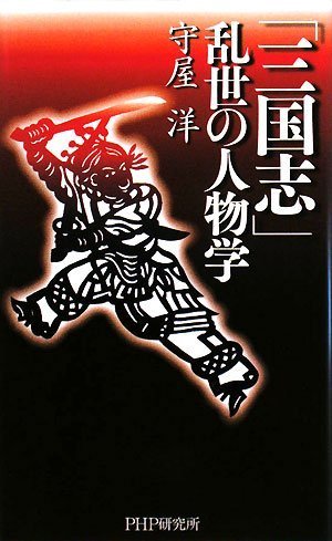 「三国志」 乱世の人物学