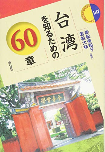 台湾を知るための60章 (エリア・スタディーズ147)