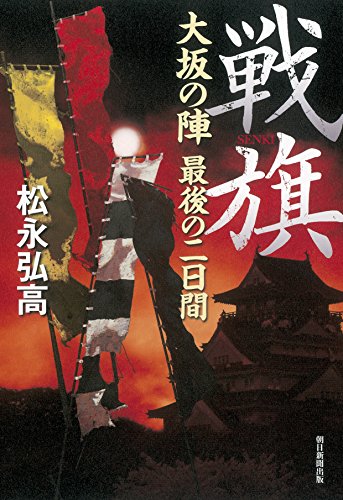 戦旗 大坂の陣 最後の二日間