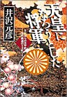 天皇になろうとした将軍―それからの大平記 足利義満のミステリー (小学館文庫)