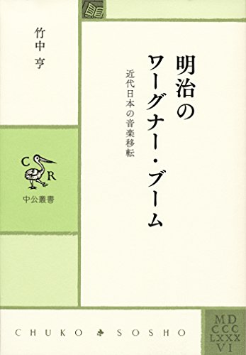 明治のワーグナー・ブーム 近代日本の音楽移転 (中公叢書)