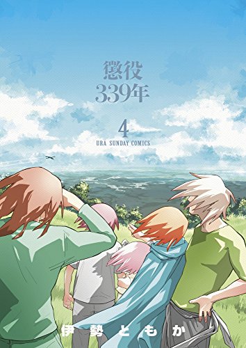 懲役339年 4 (裏少年サンデーコミックス)