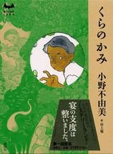 くらのかみ (MYSTERY LAND)