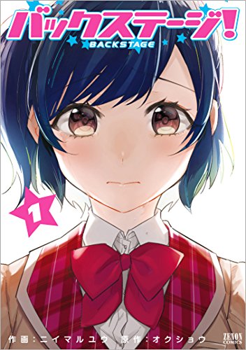 バックステージ! 1 (ゼノンコミックス)