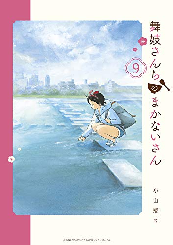舞妓さんちのまかないさん (9) (少年サンデーコミックススペシャル)