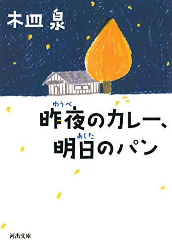 昨夜のカレー、明日のパン (河出文庫)